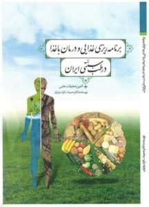 کتاب برنامه ریزی غذایی و درمان با غذا در طب سنتی ایران