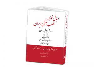کتاب مبانی ماساژ پزشکی غمز در طب سنتی ایران