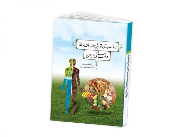 کتاب برنامه ریزی غذایی و درمان با غذا در طب سنتی ایران