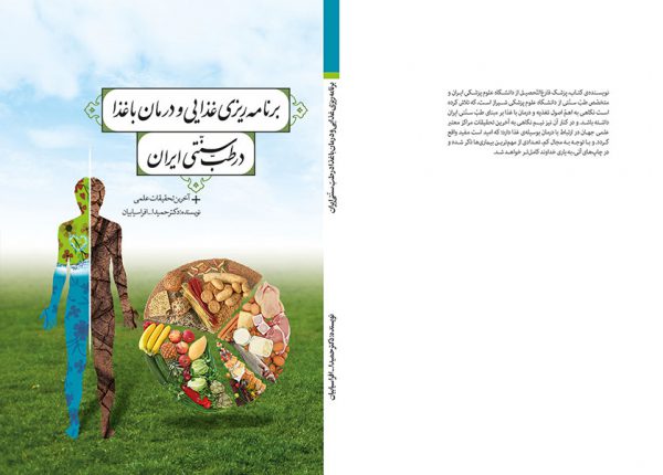کتاب تغذیه در طب سنتی ایران