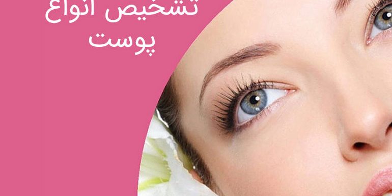 آیا نوع پوست خود را می شناسید ؟